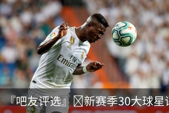 『吧友评选』🌟新赛季30大球星评选开启👑谁是头号球星？