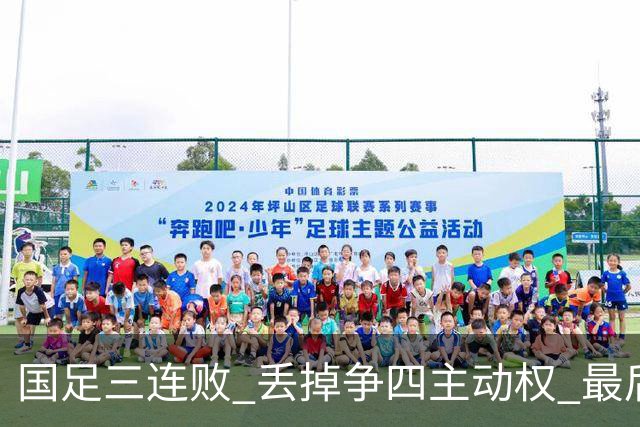 国足三连败 丢掉争四主动权 最后两场必须全胜