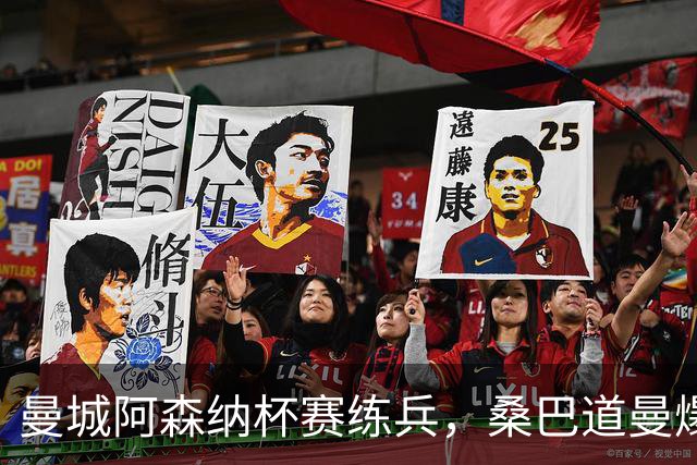 曼城阿森纳杯赛练兵，桑巴道曼爆发彰显豪门厚度