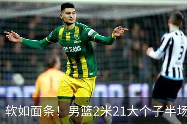 软如面条！男篮2米21大个子半场0板全场0分，球迷：凭什么不带周琦？