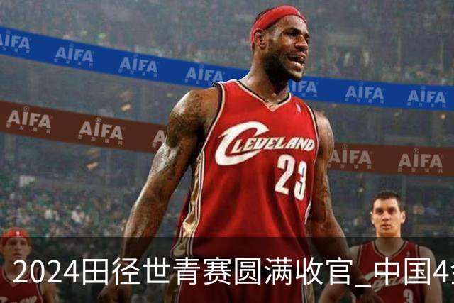 2024田径世青赛圆满收官 中国4金4银3铜排名第三
